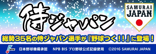画像ギャラリー No.003のサムネイル画像 / 「野球つく！！」，侍ジャパンの選手35名が登場するイベント「激闘JAPAN」を開催