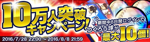 画像ギャラリー No.001のサムネイル画像 / 「野球つく!!」10万登録記念の企画が開催中。PC版とアプリ版の連動特典も