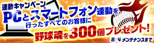 画像ギャラリー No.002のサムネイル画像 / 「野球つく!!」10万登録記念の企画が開催中。PC版とアプリ版の連動特典も