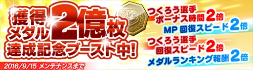 画像ギャラリー No.004のサムネイル画像 / 「野球つく！！」，「新規登録キャンペーン」と「獲得メダル2億枚達成記念ブースト」を開始