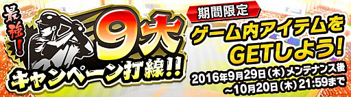 画像ギャラリー No.001のサムネイル画像 / 「野球つく!!」で打線に見立てた9大キャンペーンが開催