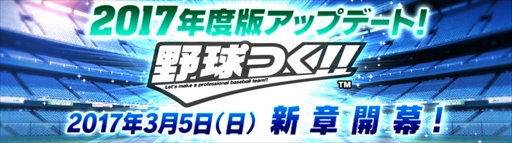 画像ギャラリー No.001のサムネイル画像 / 「野球つく！！」，3月5日に大型アップデート「力の覚醒」の実施が決定。オーナーレベルの上限開放など4つの要素がパワーアップ