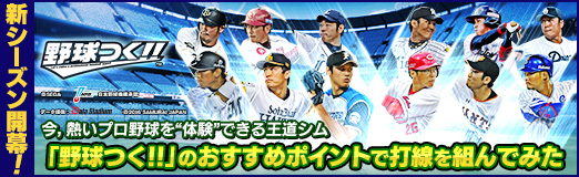 画像ギャラリー No.034のサムネイル画像 / 【PR】新シーズン開幕！ 今，熱いプロ野球を“体験”できる王道シム「野球つく！！」のおすすめポイントで打線を組んでみた
