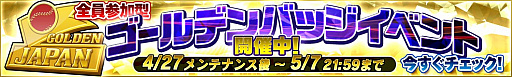 画像ギャラリー No.001のサムネイル画像 / 「野球つく!!」,GW特別企画「ゴールデンバッジイベント」が実施