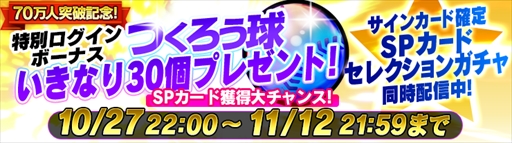画像ギャラリー No.001のサムネイル画像 / 「野球つく!!」,オーナー数70万人突破を記念したログインボーナスやキャンペーンを実施