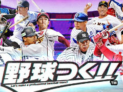 3年目のシーズンに突入した「野球つく！！」インタビュー。好きな選手をずっと使える「チームリーダー任命」により，さらに感情移入できる