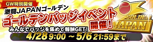 画像ギャラリー No.001のサムネイル画像 / 「野球つく!!」,GWイベント「ゴールデンバッジイベント」が開催