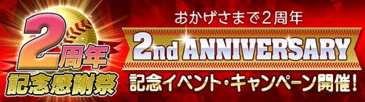 画像ギャラリー No.002のサムネイル画像 / 「野球つく！！」で2周年を記念したログインボーナスが開始