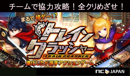画像ギャラリー No.001のサムネイル画像 / 「トレインクラッシャー」に「チーム機能」が実装。仲間と協力してステージクリアを目指そう