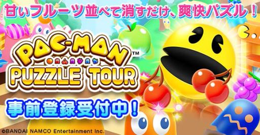 画像ギャラリー No.001のサムネイル画像 / パックマンのマッチ3パズル「パックマンパズルツアー」，事前登録の受付が開始