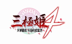 画像ギャラリー No.012のサムネイル画像 / 「三極姫4 天華繚乱 天命の恋絵巻」がPS4＆PS Vitaで2016年5月26日に発売