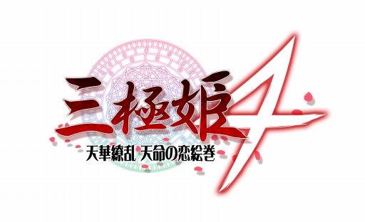 画像ギャラリー No.001のサムネイル画像 / 「三極姫4 天華繚乱 天命の恋絵巻」，新機能などを紹介したデモムービーが公開
