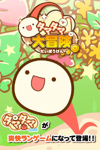 画像ギャラリー No.001のサムネイル画像 / スマホ向けランゲーム「タマタマ大冒険」，iOS版が配信開始