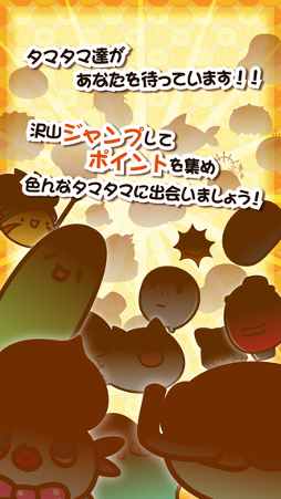 タマタマ大冒険
