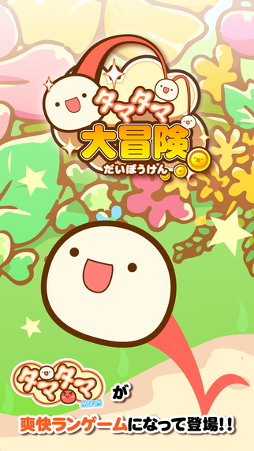 タマタマ大冒険