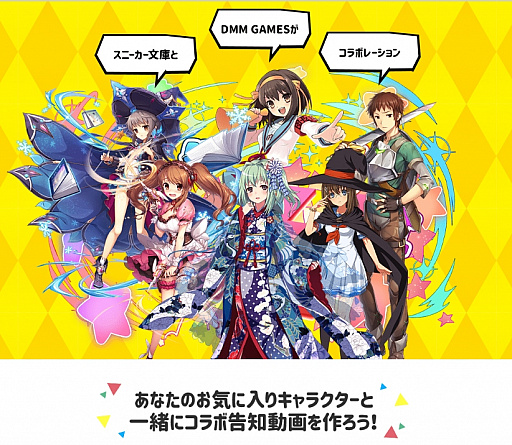 画像ギャラリー No.003のサムネイル画像 / DMM GAMESと角川スニーカー文庫がコラボ。DMM GAMESの各タイトルに「涼宮ハルヒ」など角川スニーカー文庫のキャラが登場