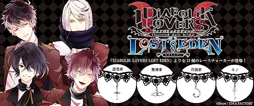 画像ギャラリー No.001のサムネイル画像 / 「DIABOLIK LOVERS LOST EDEN」のコラボジュエリーの受注販売が本日スタート
