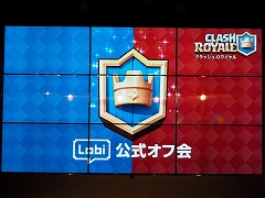 画像ギャラリー No.001のサムネイル画像 / 「Lobi公式 ユーザーオフ会」の第1回として開催された「クラッシュ・ロワイヤル」のオフラインイベントをレポート
