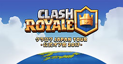 画像ギャラリー No.011のサムネイル画像 / 「クラロワ」,日本初の公式オフ会を2月12日より全国8都市で順次開催。チーム対抗戦やクイズ大会,イベントを盛り上げるリーダーなど,その内容も明らかに