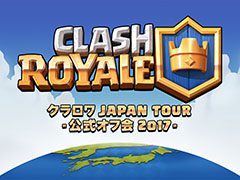 「クラロワ」，日本初の公式オフ会を2月12日より全国8都市で順次開催。チーム対抗戦やクイズ大会，イベントを盛り上げるリーダーなど，その内容も明らかに