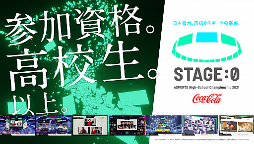 画像ギャラリー No.020のサムネイル画像 / 高校生を対象としたeスポーツ大会,「Coca-Cola STAGE:0 eSPORTS High-School Championship 2021」のエントリー受付がスタート