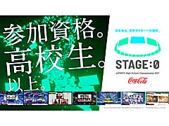 高校生を対象としたeスポーツ大会，「Coca-Cola STAGE:0 eSPORTS High-School Championship 2021」のエントリー受付がスタート
