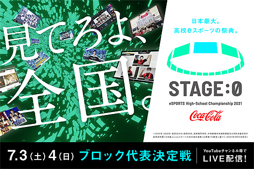 画像ギャラリー No.001のサムネイル画像 / 高校eスポーツの祭典「STAGE:0」，7月3日と4日に行われる“ブロック代表決定戦 決勝戦”の生配信が決定