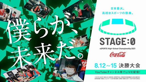 画像ギャラリー No.010のサムネイル画像 / 高校対抗eスポーツ大会「STAGE:0 2021」決勝大会の公式レポートが公開