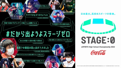 画像ギャラリー No.001のサムネイル画像 / 高校生を対象としたeスポーツ大会「Coca-Cola STAGE:0 eSPORTS High-School Championship 2022」のエントリー受付がスタート