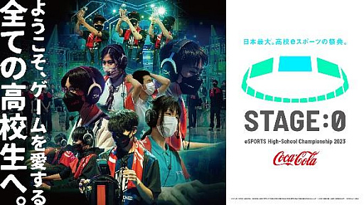 画像ギャラリー No.001のサムネイル画像 / 高校対抗eスポーツ大会“Coca-Cola STAGE:0 2023”,エントリー受け付け開始。今大会は「オーバーウォッチ 2」を加えた5タイトルで開催