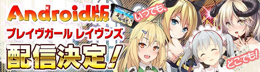 画像ギャラリー No.001のサムネイル画像 / DMMの“美少女進軍RPG”「ブレイヴガール レイヴンズ」,Android版の配信が決定