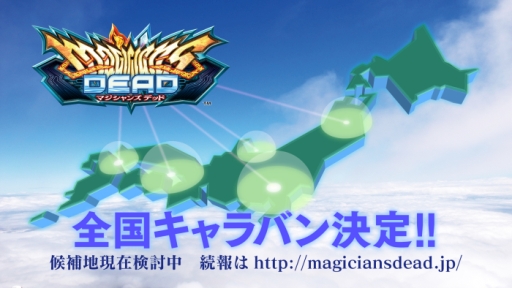 画像ギャラリー No.003のサムネイル画像 / 「マジシャンズデッド」がアメリカのラウンドワンで稼働決定。店舗の情報も
