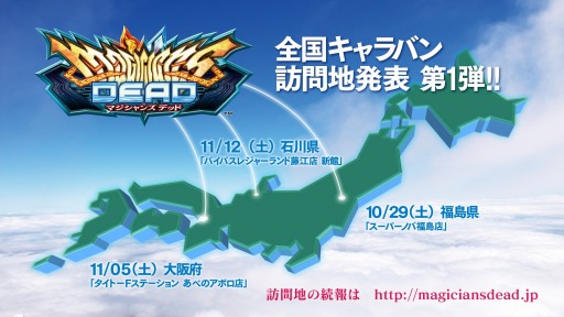 画像ギャラリー No.012のサムネイル画像 / 「マジシャンズデッド」の全国キャラバン訪問地を公開。第1弾は福島，大阪，石川