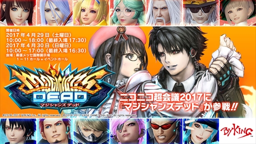 画像ギャラリー No.001のサムネイル画像 / 「マジシャンズデッド」，ニコニコ超会議 2017に出展決定