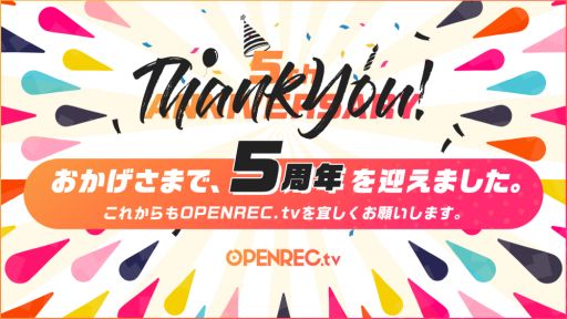 画像ギャラリー No.001のサムネイル画像 / ゲーム動画配信プラットフォーム「OPENREC.tv」の5周年を記念した番組が本日から配信。第1弾ラインナップを公開