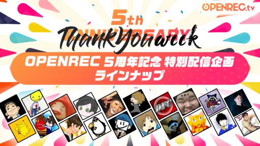 画像ギャラリー No.002のサムネイル画像 / ゲーム動画配信プラットフォーム「OPENREC.tv」の5周年を記念した番組が本日から配信。第1弾ラインナップを公開