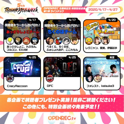 画像ギャラリー No.003のサムネイル画像 / ゲーム動画配信プラットフォーム「OPENREC.tv」の5周年を記念した番組が本日から配信。第1弾ラインナップを公開