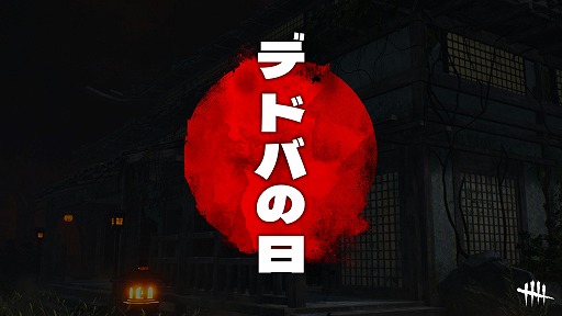 画像ギャラリー No.001のサムネイル画像 / 10月18日が「Dead by Daylight」の記念日“デドバの日”に認定。国内で人気のコーディネートを投票し,60名にプレゼントするキャンペーンも