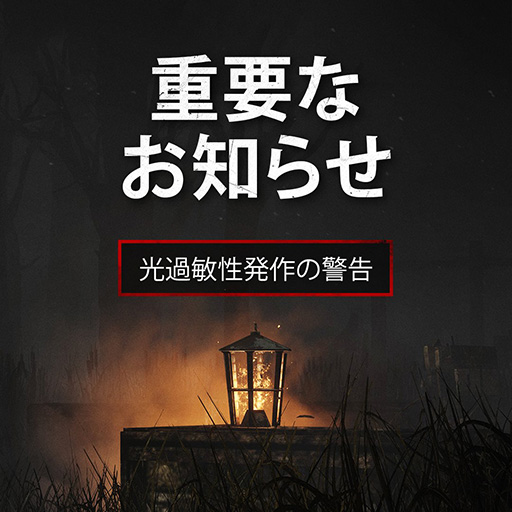 画像ギャラリー No.001のサムネイル画像 / 「Dead by Daylight」で画面が点滅する問題が発生中。光過敏症発作を起こすリスクがあるため,医師への相談を推奨