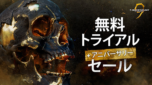 画像ギャラリー No.001のサムネイル画像 / 「Dead by Daylight」，“週末無料トライアル”を6月19日から配信。ゲーム本編が最大60％オフになるセールも開催