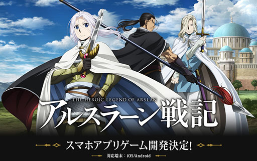 画像ギャラリー No.001のサムネイル画像 / 「アルスラーン戦記(仮)」の開発が発表&ティザーサイトオープン。漫画やアニメで展開される人気コンテンツがスマホアプリで登場