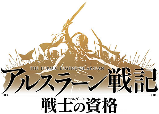 画像ギャラリー No.004のサムネイル画像 / 「アルスラーン戦記 戦士の資格」,CBT開催に先駆けて4Gamer読者500名を先行プレイに招待。参加申込みは本日スタート
