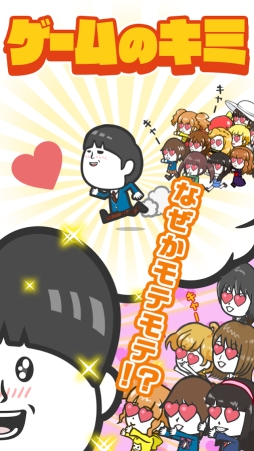 女子あつめ〜ゲスの極み〜