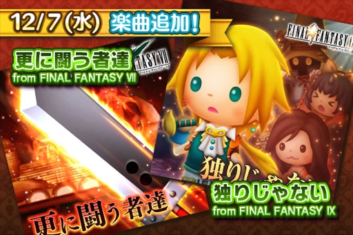 画像ギャラリー No.001のサムネイル画像 / 「シアトリズム FF オールスターカーニバル」，「FFVII」と「FFIX」の人気楽曲2曲が本日追加