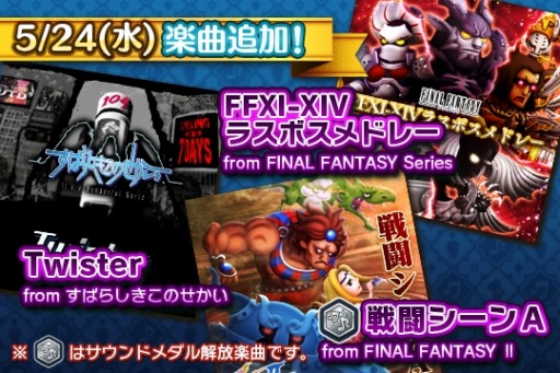 画像ギャラリー No.002のサムネイル画像 / 「シアトリズム FF オールスターカーニバル」新楽曲「Twister」を含む3曲を本日追加