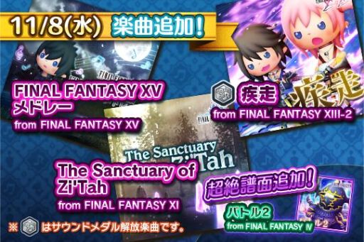 画像ギャラリー No.002のサムネイル画像 / 「シアトリズム FF オールスターカーニバル」に「疾走」など，楽曲4曲が追加