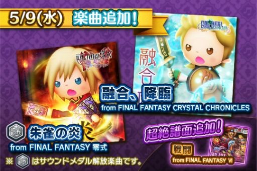 画像ギャラリー No.004のサムネイル画像 / 「シアトリズム FFAC」，新楽曲に「FFCC」＆「FF零式」が追加。新ルクスクリスタルバトルも