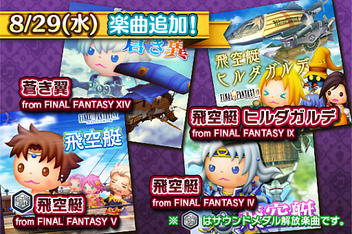 画像ギャラリー No.001のサムネイル画像 / 「シアトリズムFFAC」に「FF IV」「FF V」「FF IX」「FF XIV」から1曲ずつ新たな楽曲を追加