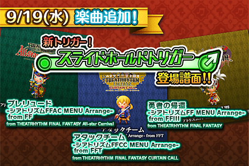 画像ギャラリー No.001のサムネイル画像 / 「シアトリズム FFAC」，新トリガー“スライドホールドトリガー”と楽曲が追加に
