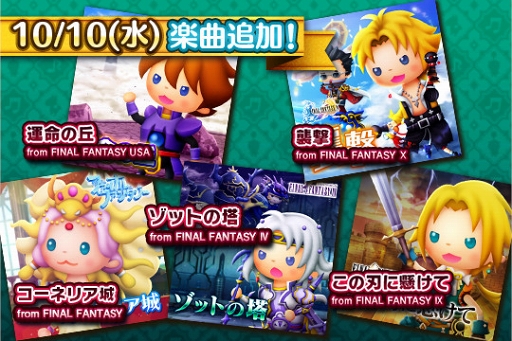 画像ギャラリー No.001のサムネイル画像 / 「シアトリズムFF オールスターカーニバル」,新たに5タイトルから楽曲が追加に